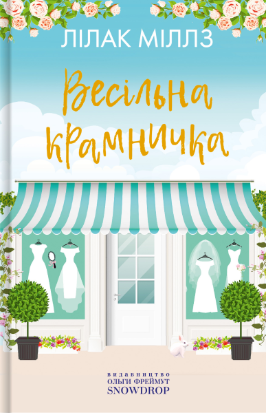 Фото Весільна крамничка