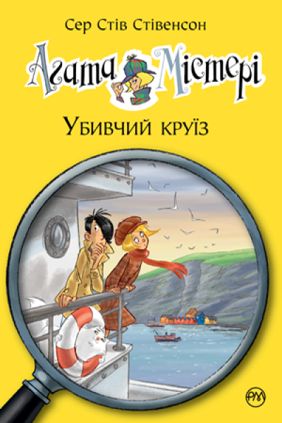 Фото Агата Містері. Убивчий круїз. Книга 10