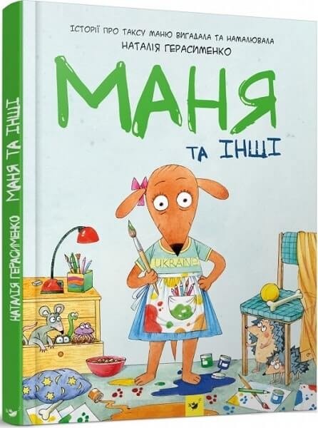 Фото Маня та інші