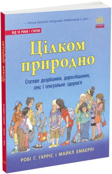 Фото Цілком природно. Статеве дозрівання, дорослішання, секс і сексуальне здоров'я