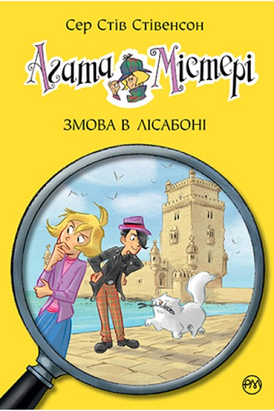 Фото Агата Містері. Змова в Лісабоні. Книга 18