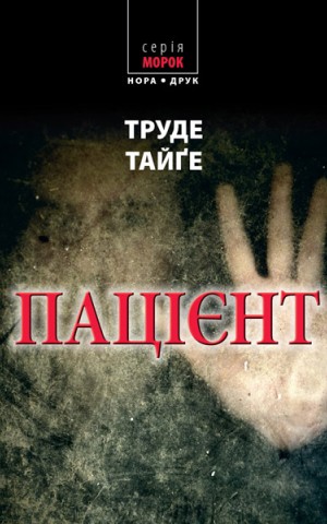 Пацієнт