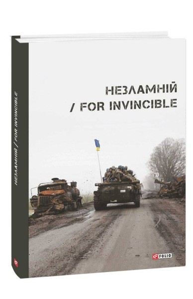 Фото Незламній