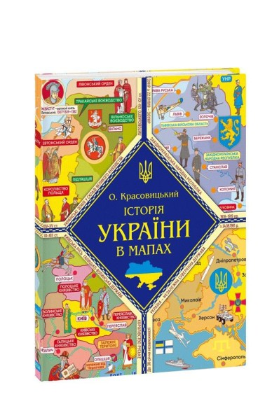 Фото Історія України в мапах