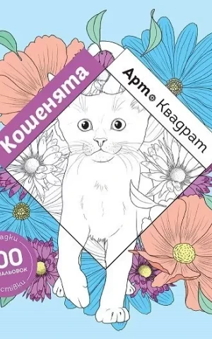 Арт-квадрат. Кошенята