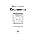 Фото Арт-квадрат. Кошенята 2