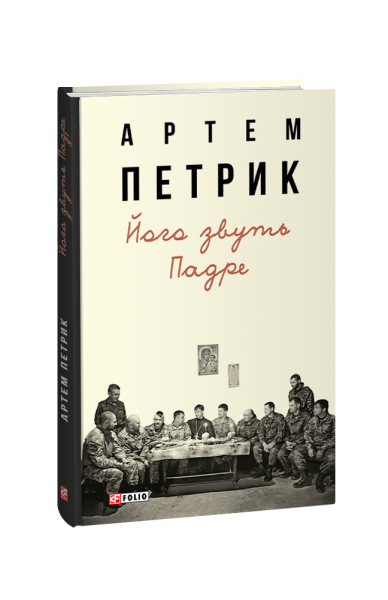 Фото Його звуть Падре
