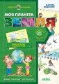 Фото Моя планета Земля 2