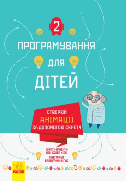 Фото Програмування для дітей. Створюй анімації за допомогою Скретч