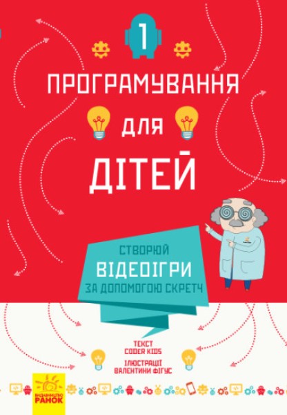 Фото Створюй відеоігри за допомогою Скретч. Програмування для дітей