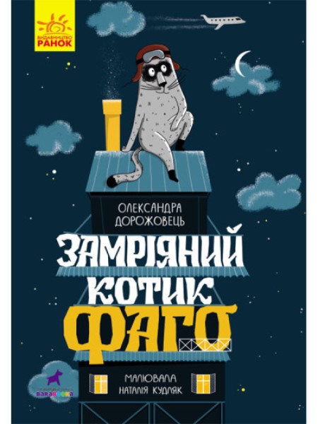 Фото Замріяний котик Фаго