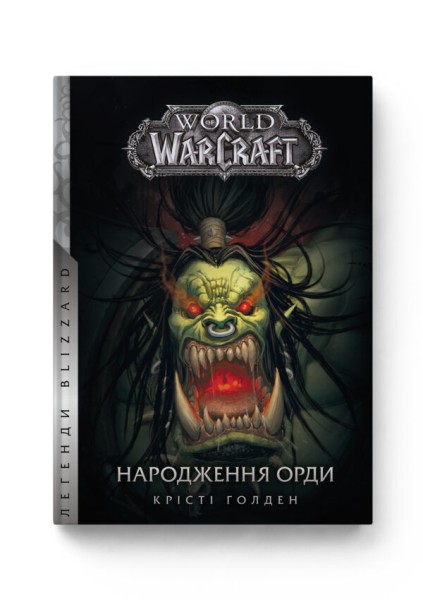Фото World of Warcraft. Народження Орди