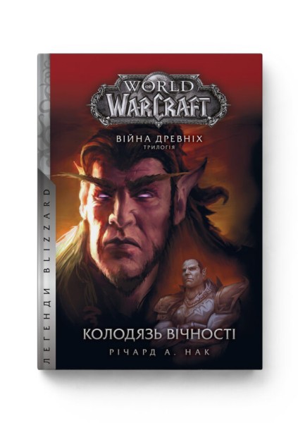 Фото World of Warcraft. Колодязь Вічності