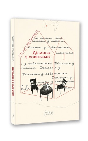 Діалоги з совєтами