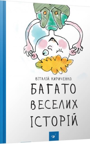 Багато веселих історій