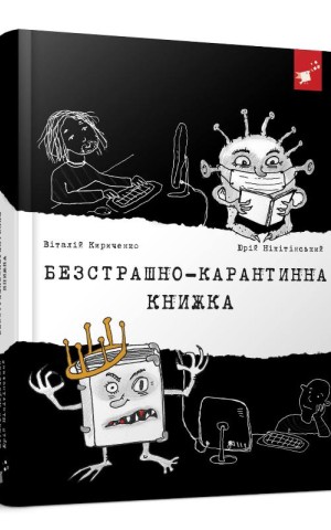 Безстрашно-карантинна книжка