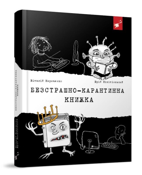 Фото Безстрашно-карантинна книжка