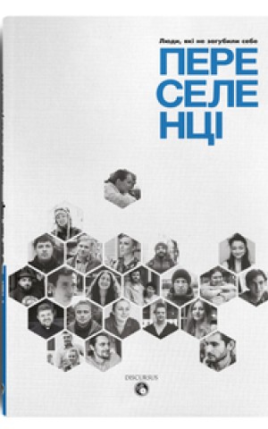 Переселенці