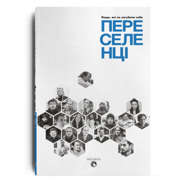 Фото Переселенці