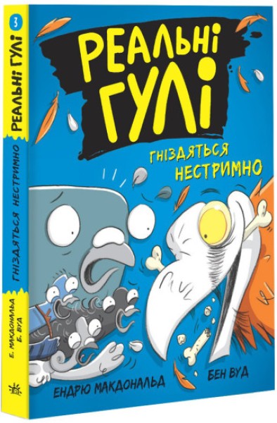Фото Реальні гулі гніздяться нестримно