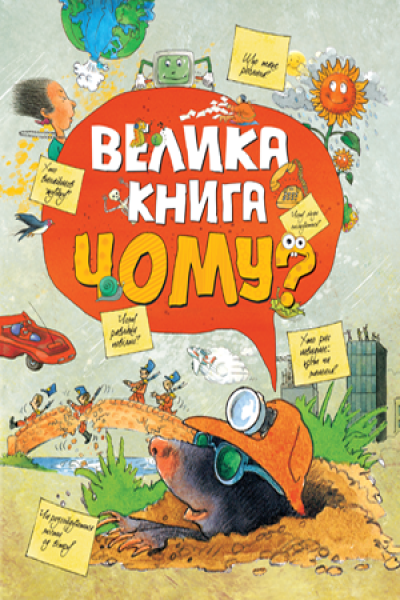Фото Велика книга «Чому?»