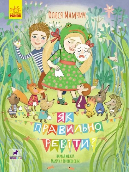 Фото Як правильно ревіти? Збірник поезій