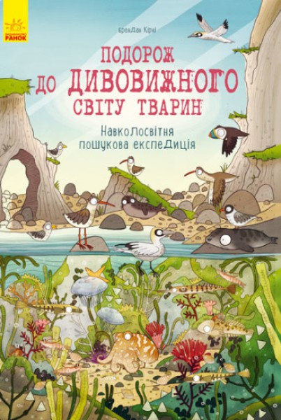 Фото Подорож до дивовижного світу тварин. Навколосвітня пошукова експедиція