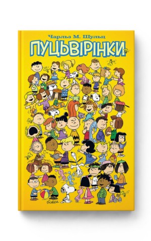 Пуцьвірінки, Книга перша