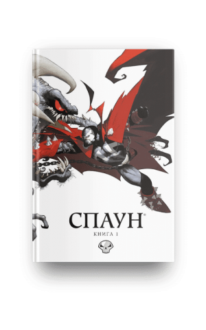 Спаун. Книга 1