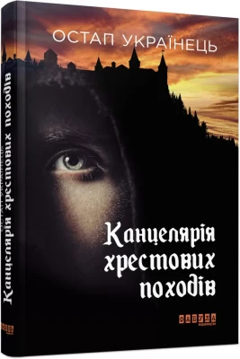 Канцелярія хрестових походів