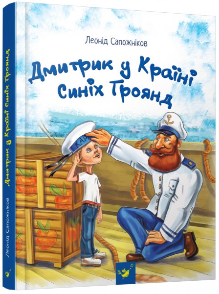 Фото Дмитрик у Країні Синіх Троянд