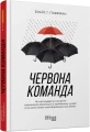 Фото Червона команда 2