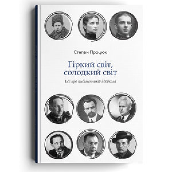 Фото Гіркий світ, солодкий світ