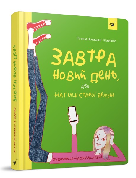 Фото Завтра новий день, або На гілці старої яблуні