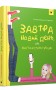 Завтра новий день, або На гілці старої яблуні