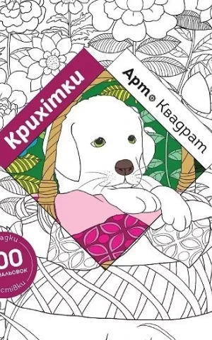 Арт-квадрат. Крихітки