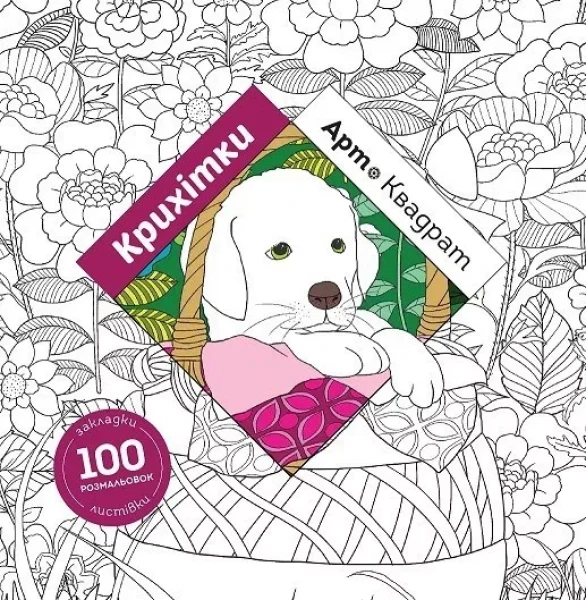 Фото Арт-квадрат. Крихітки