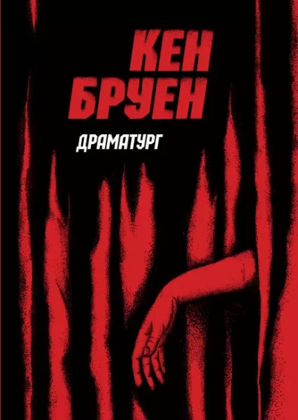 Фото Драматург. Книга 4