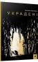 Украдені