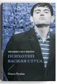 Людина без шкіри. Психотип Василя Стуса