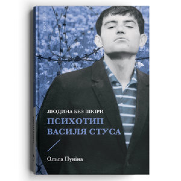 Фото Людина без шкіри. Психотип Василя Стуса