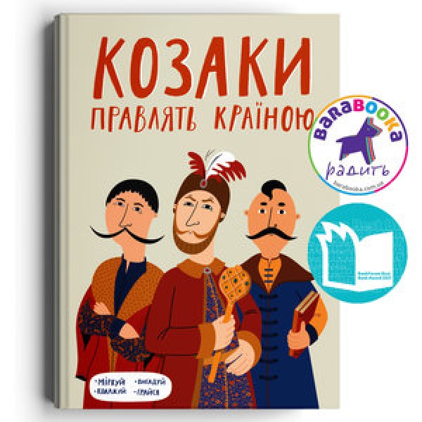 Фото Козаки правлять країною