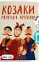 Козаки правлять країною
