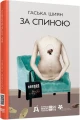 Фото За спиною 2