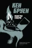 Джек Тейлор. Убивства Тінкерів. Книга 2