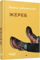 Фото Жереб 2