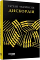 Фото Дискордія 3