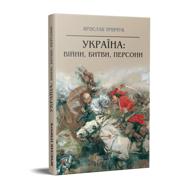 Фото Україна. Війни, битви, персони