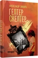 Фото Гелтер Скелтер 2