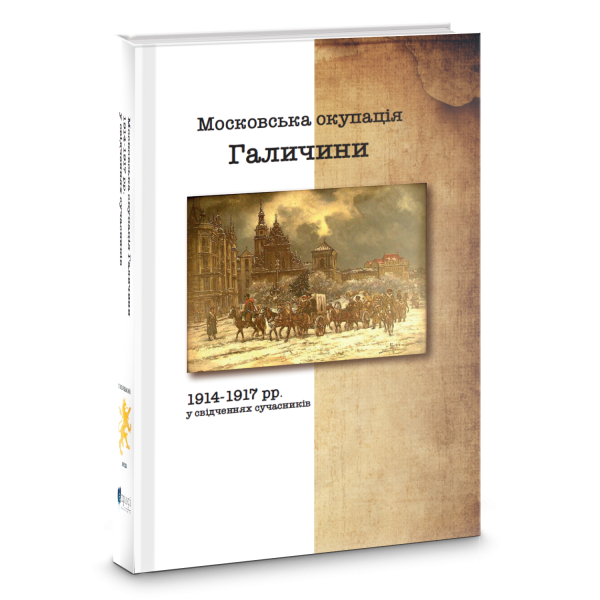Фото Московська окупація Галичини 1914-1917 рр. в свідченнях сучасників